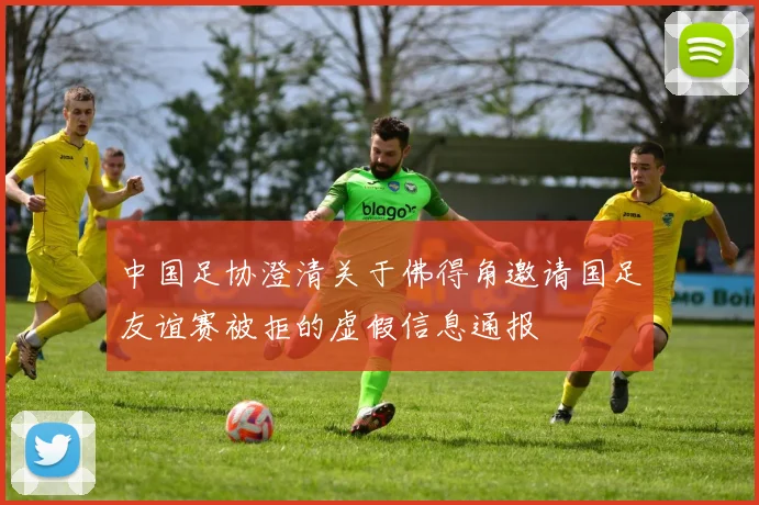 中国足协澄清关于佛得角邀请国足友谊赛被拒的虚假信息通报